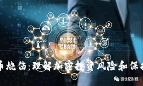 虚拟币烧伤:理解加密投资风险和保护策略