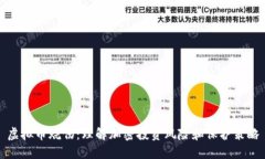 虚拟币烧伤：理解加密投资风险和保护策略