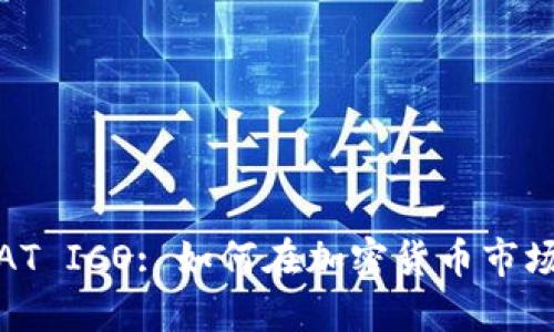 Tokenim BAT ICO: 如何在加密货币市场中成功投资