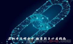 虚拟币与邮币卡：投资新手必看指南