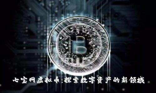 七宝网虚拟币:探索数字资产的新领域