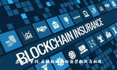 虚拟币审判:区块链时代的法律挑战与机遇