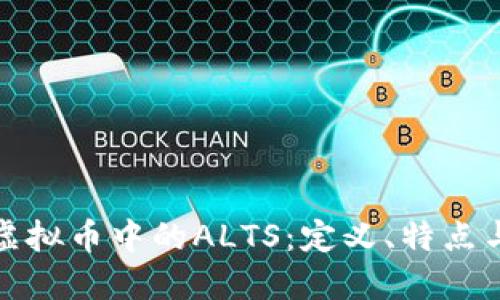 深入了解虚拟币中的ALTS:定义、特点与投资策略