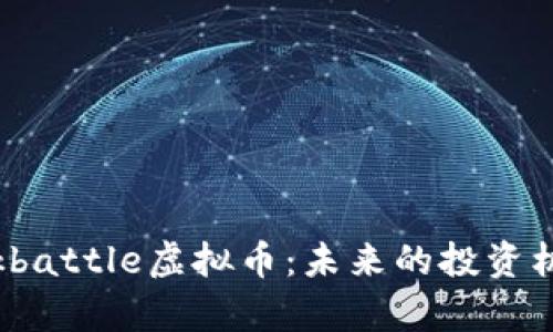 深入探索Blockbattle虚拟币:未来的投资机会与趋势分析