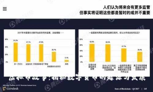 虚拟币故事:揭秘数字货币的起源与发展