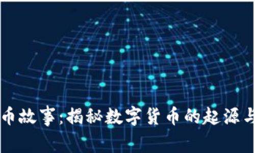 虚拟币故事:揭秘数字货币的起源与发展