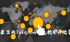 如何选择最佳的Tokenim钱包挖矿平台？完整指南