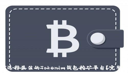 如何选择最佳的Tokenim钱包挖矿平台?完整指南