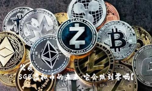 优质
SGB虚拟币的未来:它会跌到零吗?