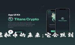 优质SGB虚拟币的未来：它会跌到零吗？