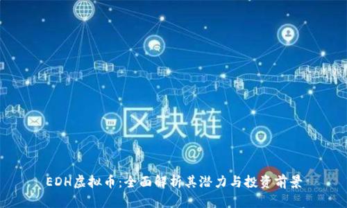EDH虚拟币:全面解析其潜力与投资前景