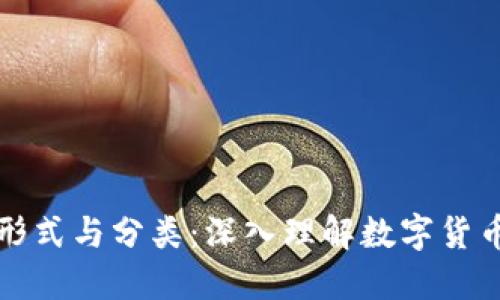虚拟币的形式与分类:深入理解数字货币的多样性