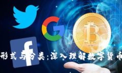 虚拟币的形式与分类：深入理解数字货币的多样