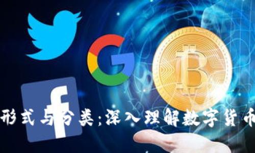 虚拟币的形式与分类:深入理解数字货币的多样性