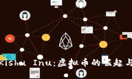 深入了解Kishu Inu:虚拟币的崛起与未来趋势
