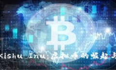 深入了解Kishu Inu：虚拟币的崛起与未来趋势