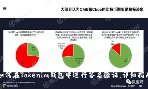 如何在Tokenim钱包中进行签名验证:详细指南