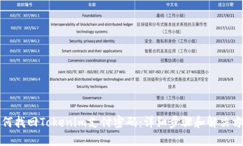 如何找回Tokenim支付密码:详细步骤和解决方案
