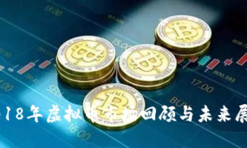 2018年虚拟币市场回顾与未来展望