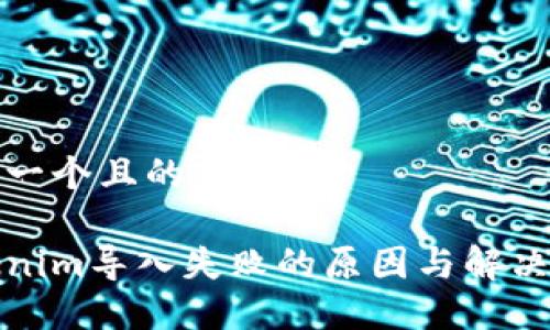 思考一个且的优质
Tokenim导入失败的原因与解决方案