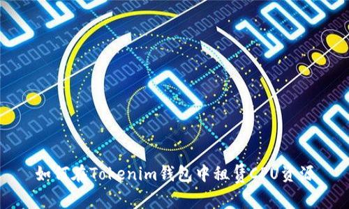 如何在Tokenim钱包中租赁CPU资源