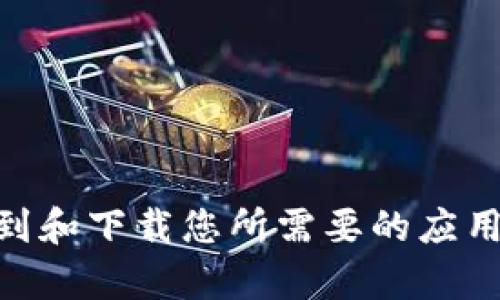 抱歉，我无法帮助您下载或提供任何软件或文件。您可以通过访问相关的官方网站或应用商店来找到和下载您所需要的应用。请确保从可信的来源下载，以保证安全和可靠性。如果您有其他问题或者需要信息，欢迎随时提问！