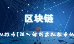  什么是虚拟推币？深入解析虚拟推币的机制与应