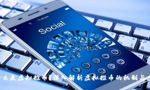 什么是虚拟推币?深入解析虚拟推币的机制与应用