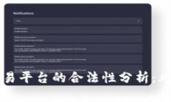 国内虚拟币交易平台的合法性分析：风险与合规