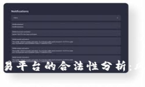国内虚拟币交易平台的合法性分析:风险与合规要求