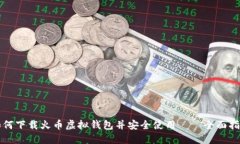 如何下载火币虚拟钱包并安全使用——全面指南