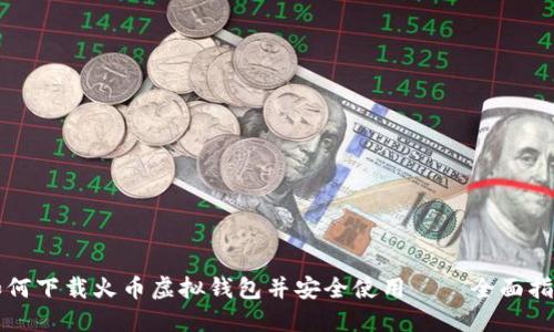 如何下载火币虚拟钱包并安全使用——全面指南