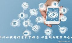 如何网站以提升搜索引擎排名：从基础到进阶的
