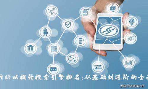如何网站以提升搜索引擎排名:从基础到进阶的全面指南