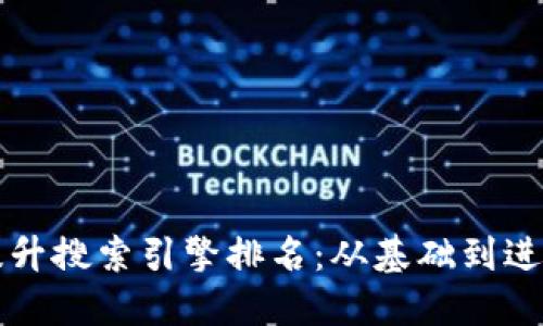 如何网站以提升搜索引擎排名:从基础到进阶的全面指南
