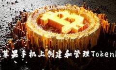 如何在苹果手机上创建和管理Tokenim钱包