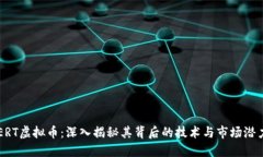 ERT虚拟币：深入揭秘其背后的技术与市场潜力