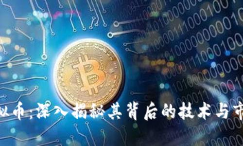 ERT虚拟币:深入揭秘其背后的技术与市场潜力