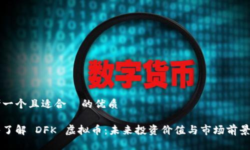 思考一个且适合 的优质
深入了解 DFK 虚拟币:未来投资价值与市场前景分析
