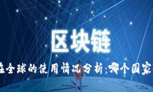 Tokenim在全球的使用情况分析:哪个国家使用最多?