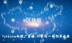 Tokenim的推广策略：从零到一的创新之路