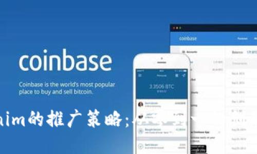 Tokenim的推广策略:从零到一的创新之路
