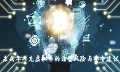 未成年人充虚拟币的法律风险与安全建议