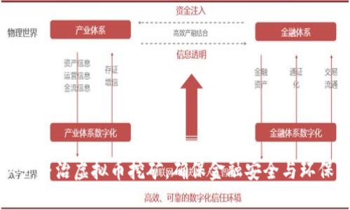 全面从严整治虚拟币挖矿,确保金融安全与环保可持续