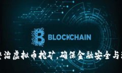 全面从严整治虚拟币挖矿，确保金融安全与环保
