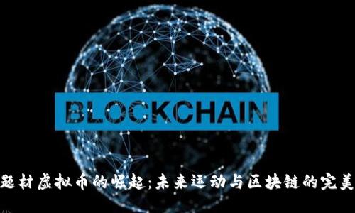 优质
体育题材虚拟币的崛起:未来运动与区块链的完美结合