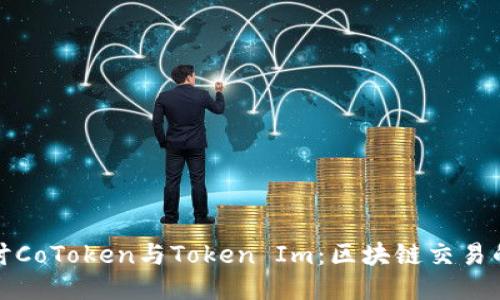 深入探讨CoToken与Token Im:区块链交易的新趋势