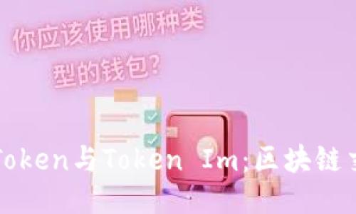 深入探讨CoToken与Token Im:区块链交易的新趋势