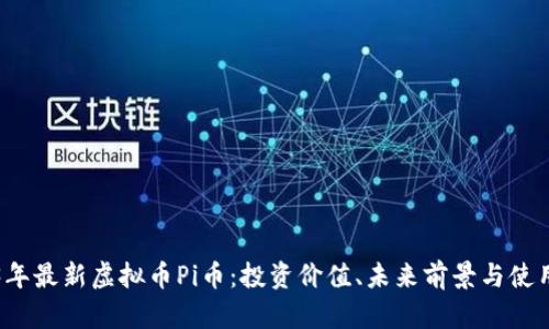 2023年最新虚拟币Pi币:投资价值、未来前景与使用指南