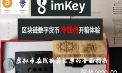 虚拟币在线换算汇率的全面指南
